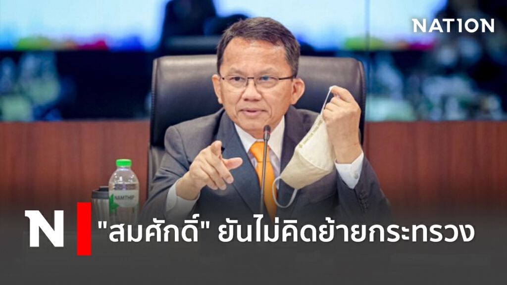 "สมศักดิ์"ยันไม่คิดย้ายกระทรวง