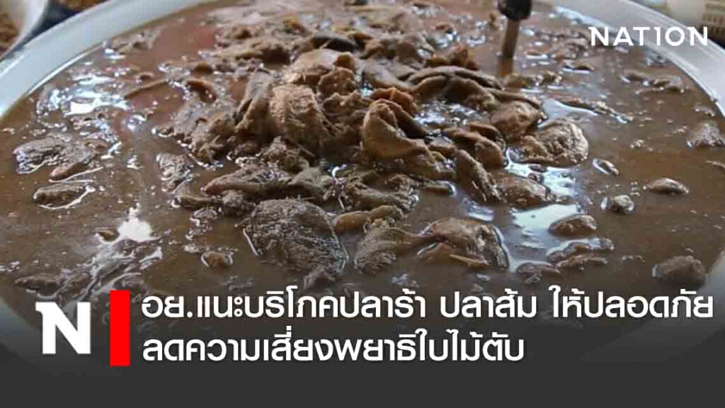 อย. แนะ บริโภคปลาร้า ปลาส้ม ให้ปลอดภัย เน้นปรุงสุกลดความเสี่ยงพยาธิใบไม้ตับ