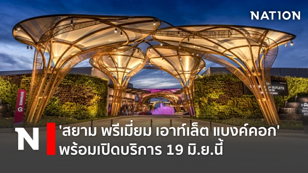 'สยาม พรีเมี่ยม เอาท์เล็ต แบงค์คอก' พร้อมเปิด 19 มิ.ย.นี้ 'สยาม พรีเมี่ยม เอาท์เล็ต แบงค์คอก' พร้อมเปิด 19 มิ.ย.นี้