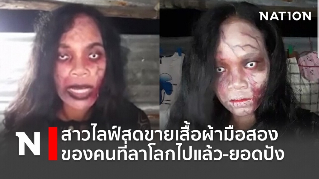 สาวไลฟ์สดขายเสื้อผ้ามือสองของคนที่ลาโลกไปแล้ว-ยอดปัง สาวไลฟ์สดขายเสื้อผ้ามือสองของคนที่ลาโลกไปแล้ว-ยอดปัง