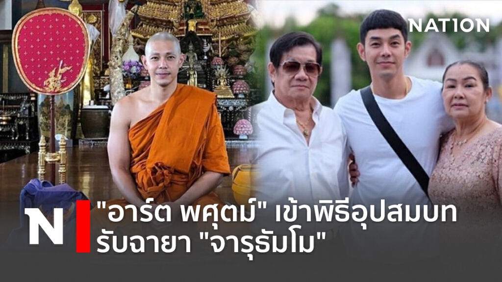 "อาร์ต พศุตม์" เข้าพิธีอุปสมบท รับฉายา "จารุธัมโม"
