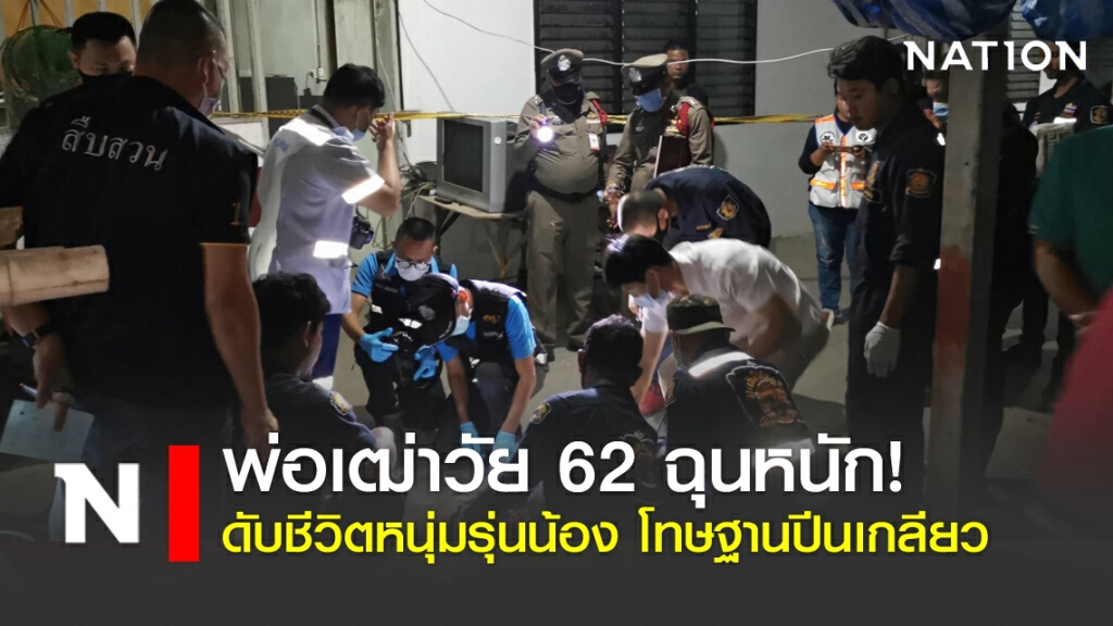 พ่อเฒ่าวัย 62 ฉุนหนัก! ดับชีวิตหนุ่มรุ่นน้อง โทษฐานปีนเกลียว