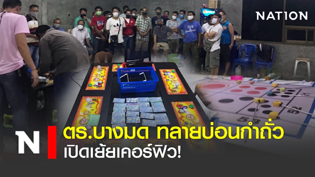 ตร.บางมด ทลายบ่อนกำถั่ว เปิดเย้ยเคอร์ฟิว
