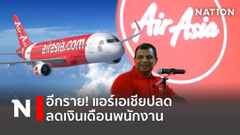 อีกราย! แอร์เอเชียปลด-ลดเงินเดือนพนักงาน