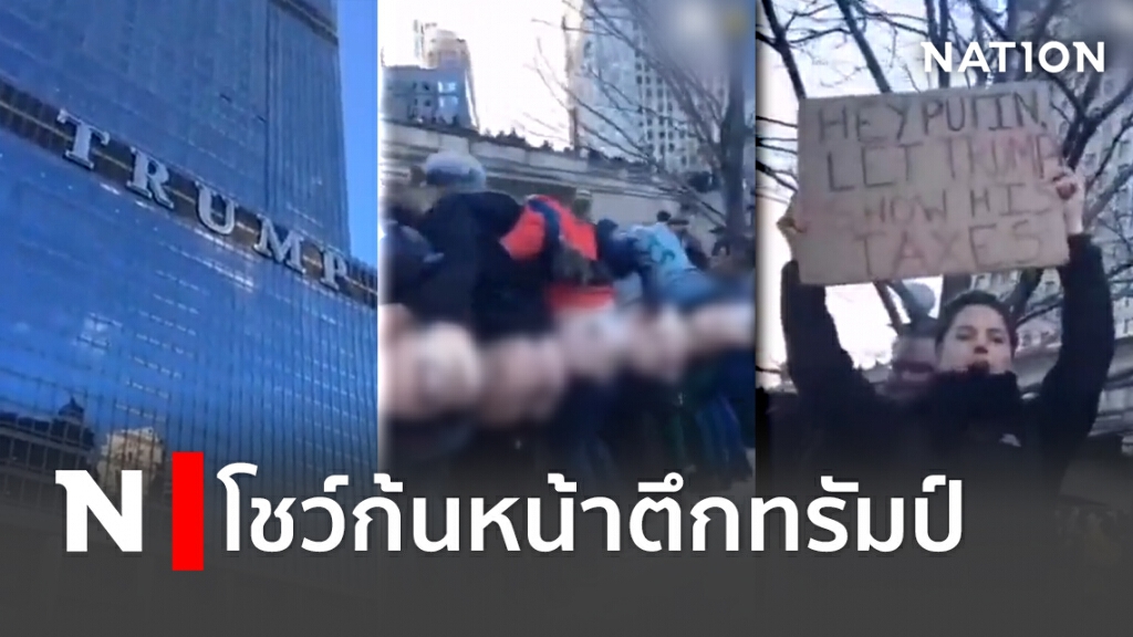 โชว์ก้นหน้าตึกทรัมป์ โชว์ก้นหน้าตึกทรัมป์