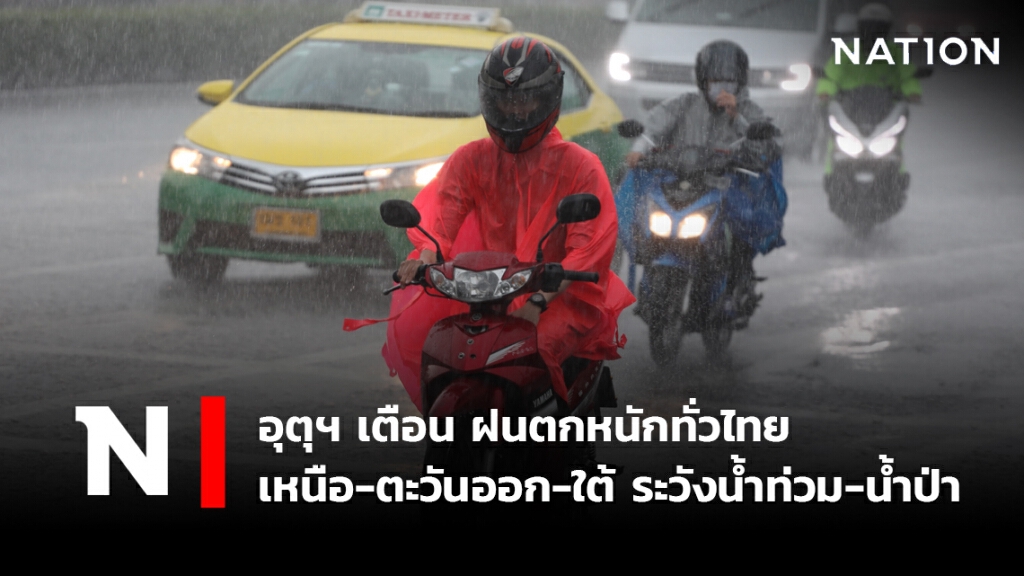 พยากรณ์อากาศวันนี้ อุตุฯ เตือน ฝนตกหนักทั่วไทย เหนือ-ตะวันออก-ใต้ ระวังน้ำท่วม-น้ำป่าไหลหลาก พยากรณ์อากาศวันนี้ อุตุฯ เตือน ฝนตกหนักทั่วไทย เหนือ-ตะวันออก-ใต้ ระวังน้ำท่วม-น้ำป่าไหลหลาก