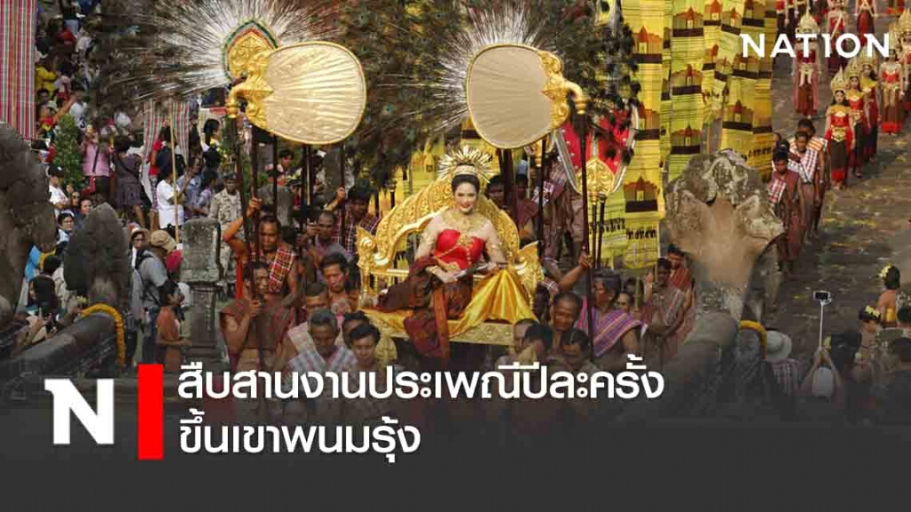 สืบสานงานประเพณีปีละครั้งขึ้นเขาพนมรุ้ง