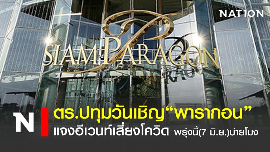 ตร.ปทุมวันเชิญ"พารากอน" แจงอีเวนท์เสี่ยงโควิด