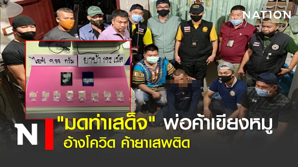 "มดท่าเสด็จ" พ่อค้าเขียงหมู อ้างโควิด ค้ายาเสพติด(ยัง)