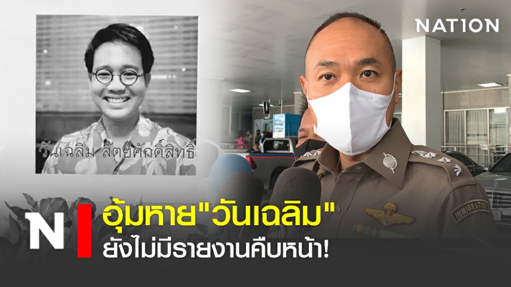 อุ้มหาย"วันเฉลิม" ยังไม่มีรายงานคืบหน้า!