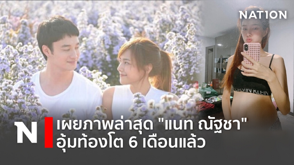 เผยภาพล่าสุด "แนท ณัฐชา"  อุ้มท้องโต 6เดือนแล้ว
