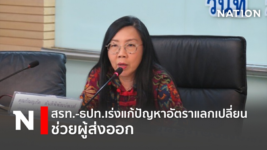 สรท.-ธปท.เร่งแก้ปัญหาอัตราแลกเปลี่ยนช่วยผู้ส่งออก