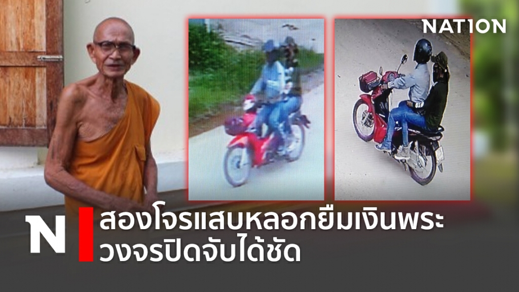 สองโจรแสบหลอกยืมเงินพระ วงจรปิดจับได้ชัด