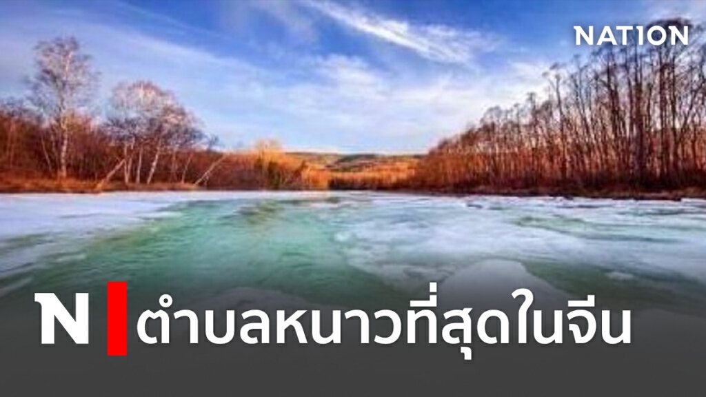 ตำบลหนาวที่สุดในจีน ตำบลหนาวที่สุดในจีน