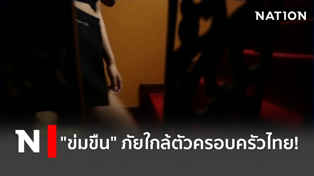 "ข่มขืน" ภัยใกล้ตัวครอบครัวไทย!