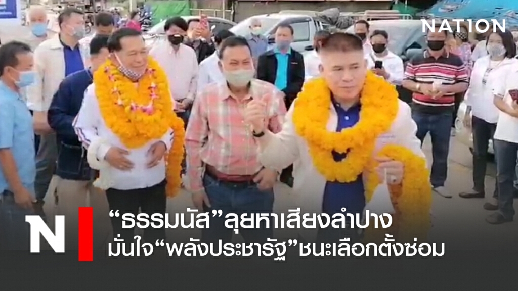 "ธรรมนัส" ช่วยผู้สมัครพปชร.ลำปาง หาเสียงโค้งสุดท้าย