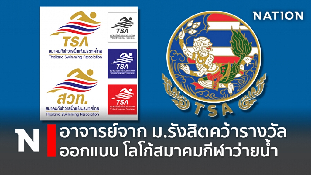 อาจารย์จากม.รังสิตคว้ารางวัลออกแบบ โลโก้สมาคมกีฬาว่ายน้ำ