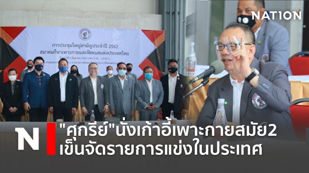 "ศุกรีย์"นั่งเก้าอี้เพาะกายสมัย2-เข็นจัดรายการแข่งในประเทศ