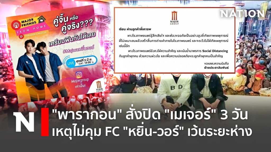 "พารากอน" สั่งปิด "เมเจอร์" 3 วัน เหตุไม่คุมFC "หยิ่น-วอร์" เว้นระยะห่าง
