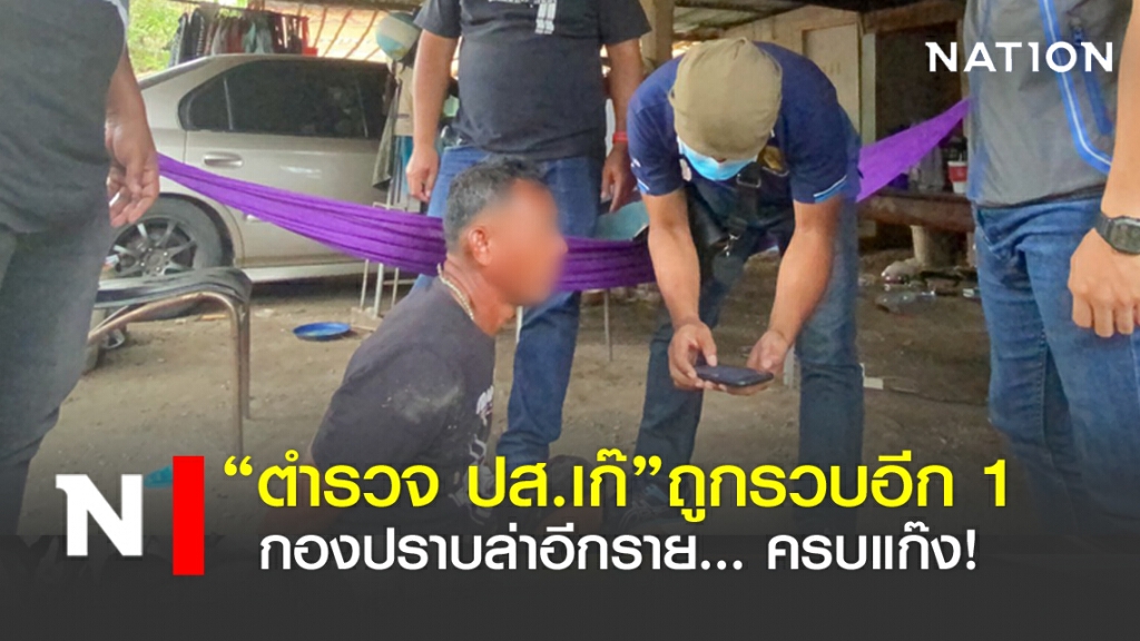 "ตำรวจ ปส.เก๊"ถูกรวบอีก 1 กองปราบล่าอีกราย... ครบแก๊ง!
