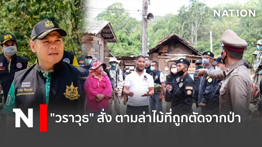 "วราวุธ" สั่ง ตามล่าไม้ที่ถูกตัดจากป่า
