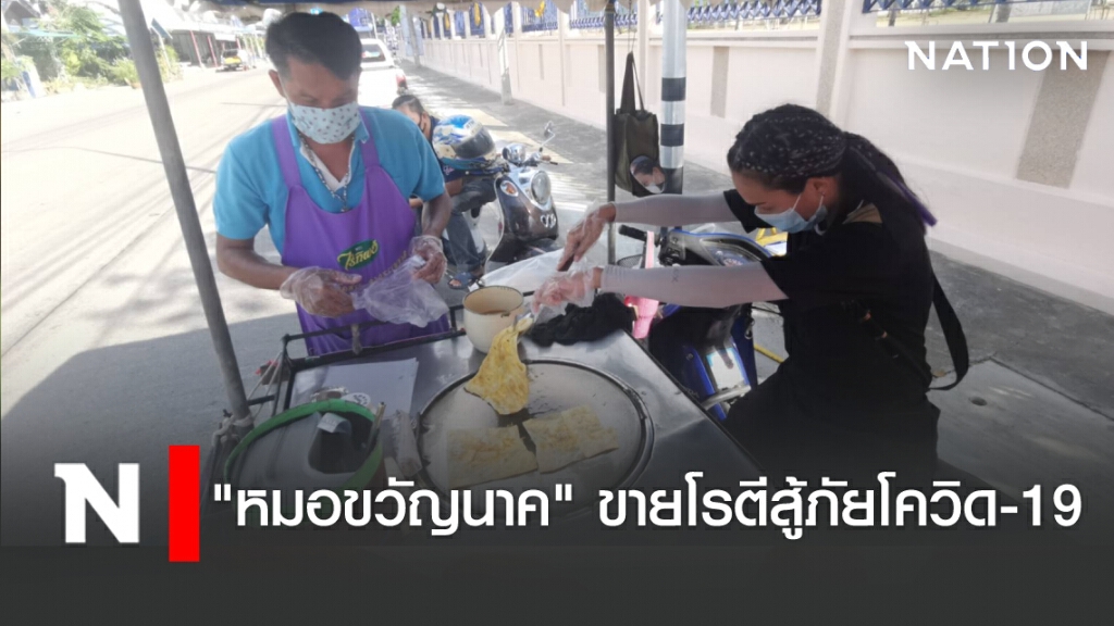 "หมอทำขวัญนาค" ขายโรตี สู้ภัยโควิด-19 "หมอทำขวัญนาค" ขายโรตี สู้ภัยโควิด-19