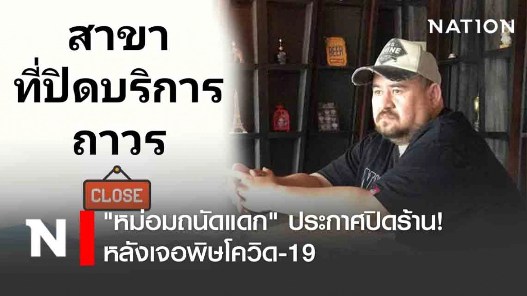 "หม่อมถนัดแดก" ประกาศปิดร้าน! หลังเจอพิษโควิด-19