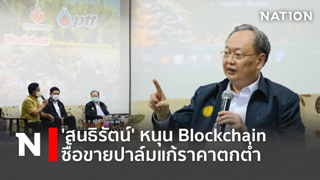 'สนธิรัตน์' หนุน Blockchain ซื้อขายปาล์มแก้ราคาตกต่ำ