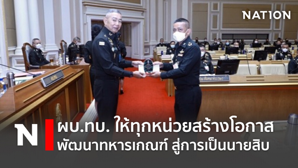 ผบ.ทบ.ให้ทุกหน่วยสร้างโอกาส-พัฒนาทหารเกณฑ์ สู่การเป็นนายสิบ
