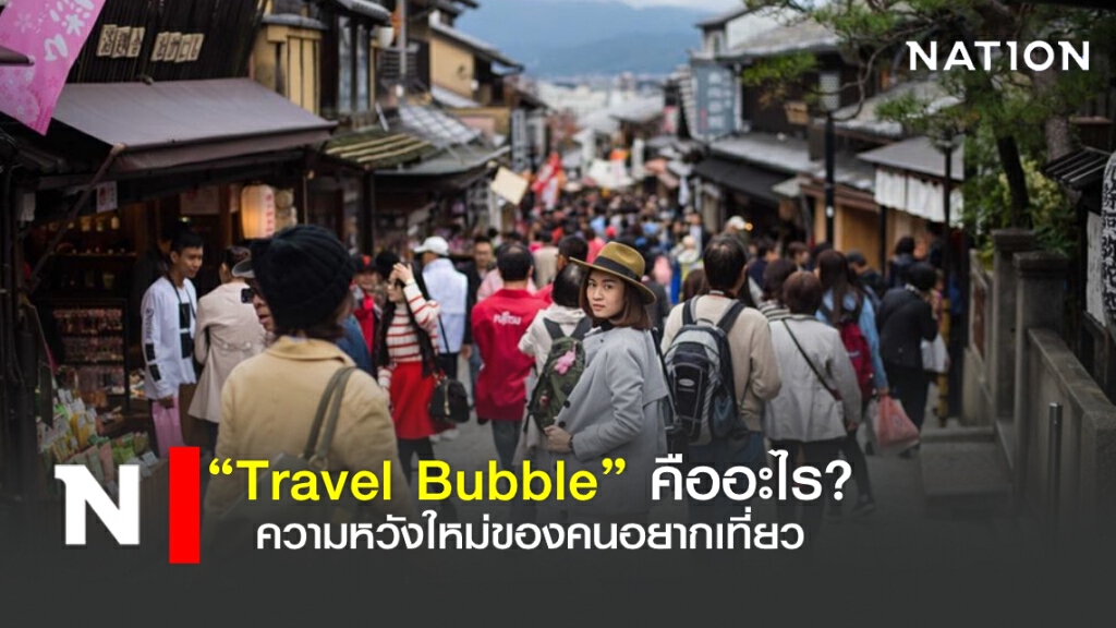 "Travel Bubble"  ความหวังใหม่ของคนอยากเที่ยว