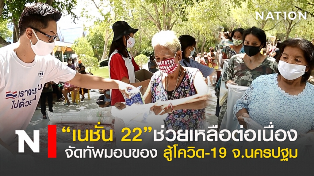 ช่วยเหลือต่อเนื่อง"เนชั่น"มอบของ จ.นครปฐม