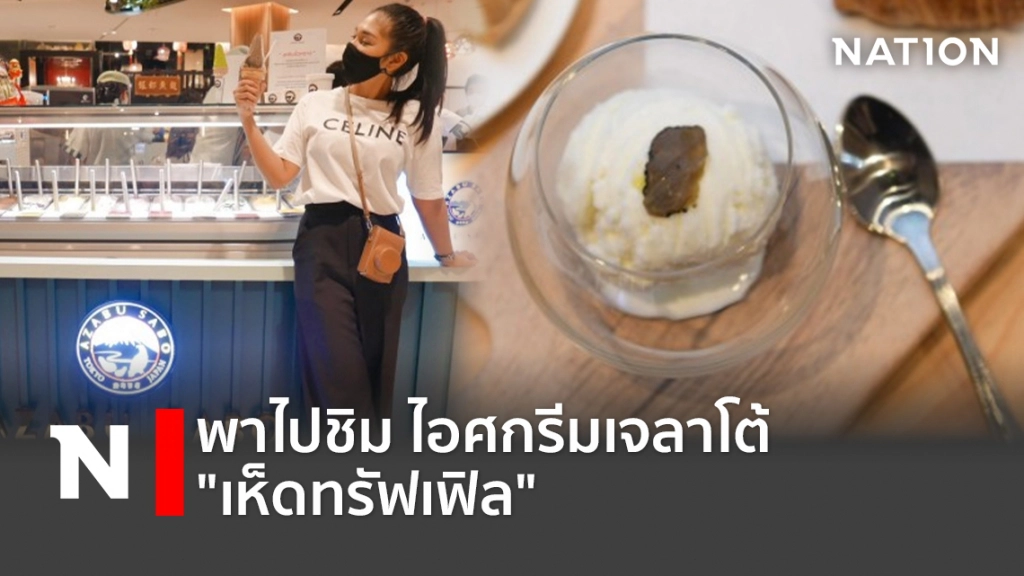 พาไปชิม ไอศกรีมเจลาโต้ "เห็ดทรัฟเฟิล"