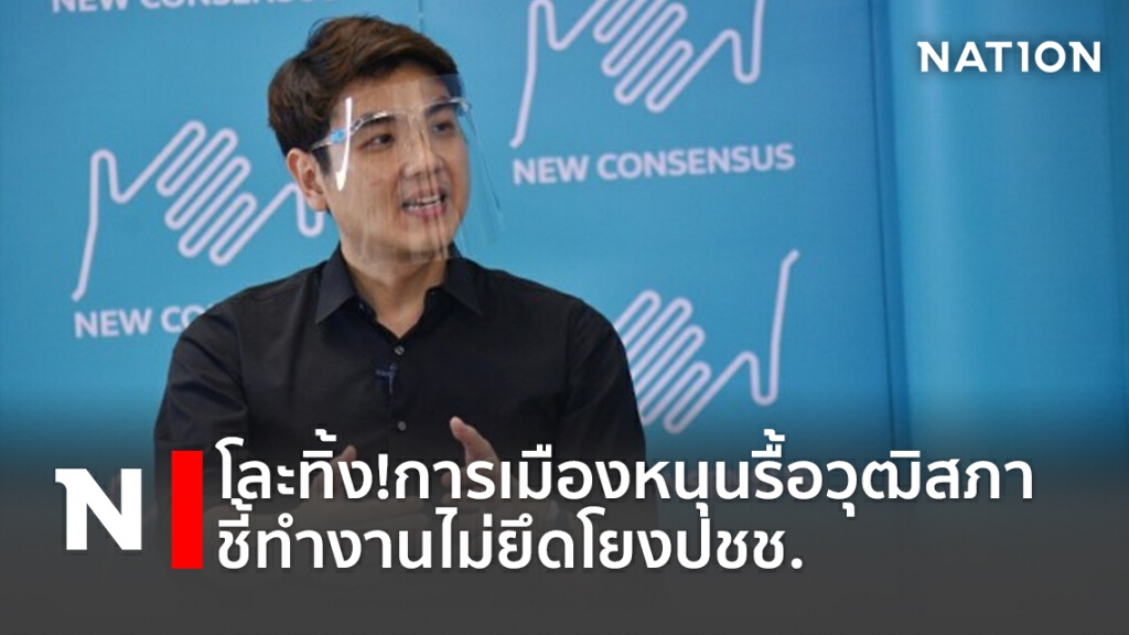 โละทิ้ง!การเมืองหนุนรื้อวุฒิสภาชี้ทำงานไม่ยึดโยงปชช.
