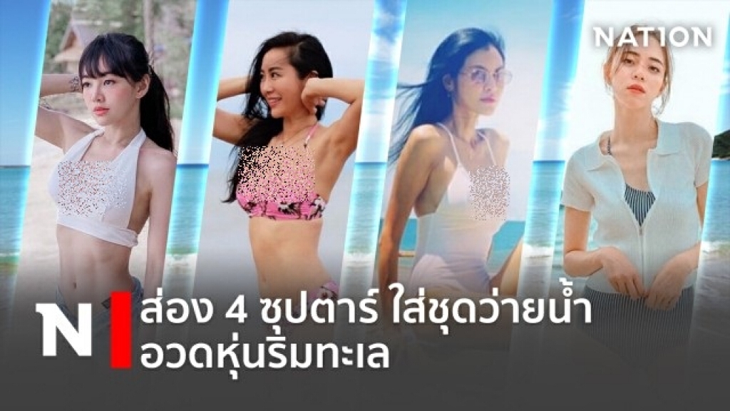 ส่อง 4 ซุปตาร์ ใส่ชุดว่ายน้ำ อวดหุ่นริมทะเล