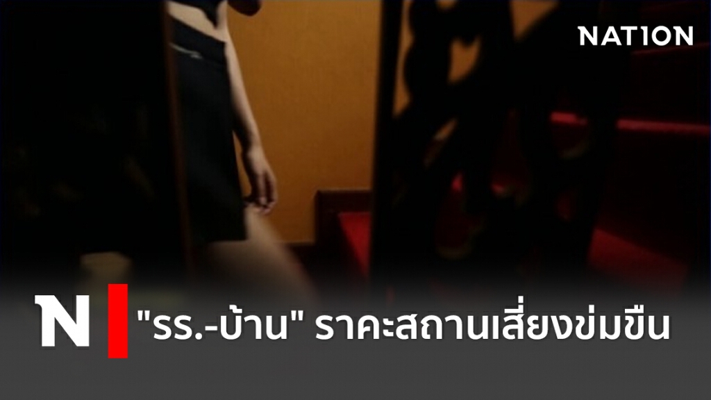 "รร.-บ้าน" ราคะสถานเสี่ยงข่มขืน? "รร.-บ้าน" ราคะสถานเสี่ยงข่มขืน?