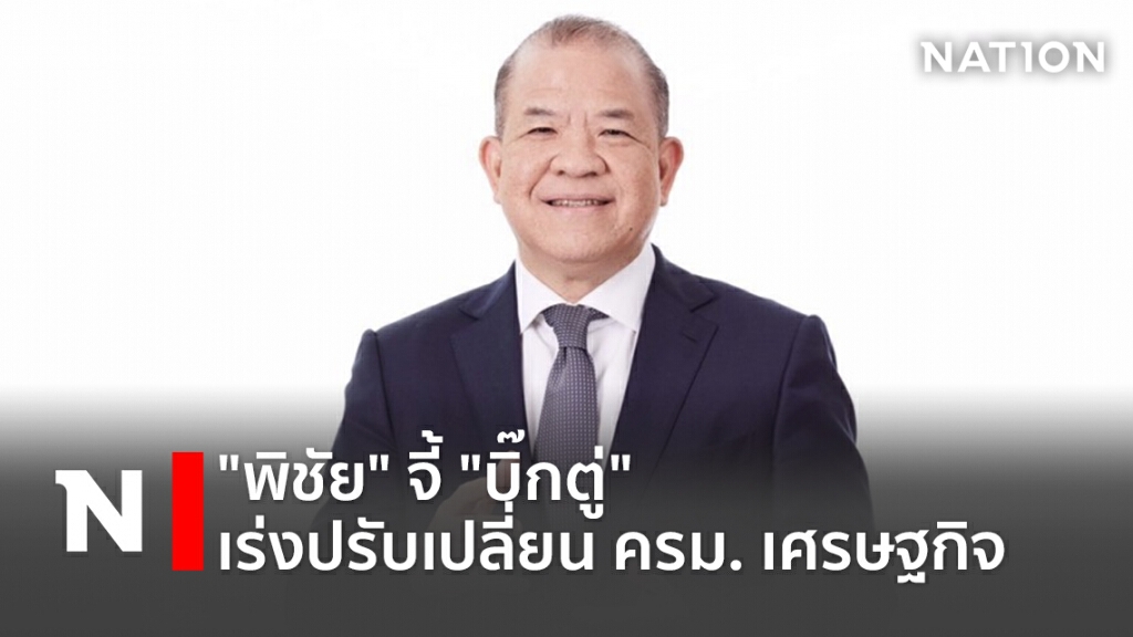"พิชัย"จี้"บิ๊กตู่"เร่งปรับเปลี่ยน ครม. เศรษฐกิจ "พิชัย"จี้"บิ๊กตู่"เร่งปรับเปลี่ยน ครม. เศรษฐกิจ