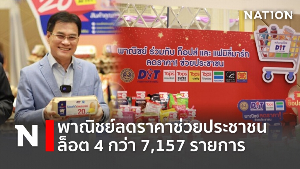 พาณิชย์ลดราคาช่วยประชาชน  ล็อต 4 กว่า 7,157 รายการ