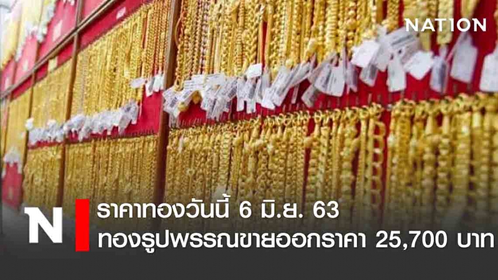 ราคาทองวันนี้ 6 มิ.ย. 63 ทองรูปพรรณขายออกราคา 25,700 บาท
