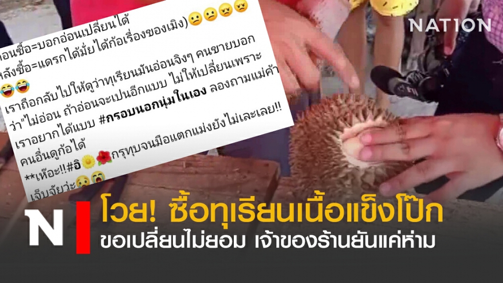 โวย! ซื้อทุเรียนเนื้อแข็งโป๊ก ขอเปลี่ยนไม่ยอม เจ้าของร้านยันแค่ห่าม