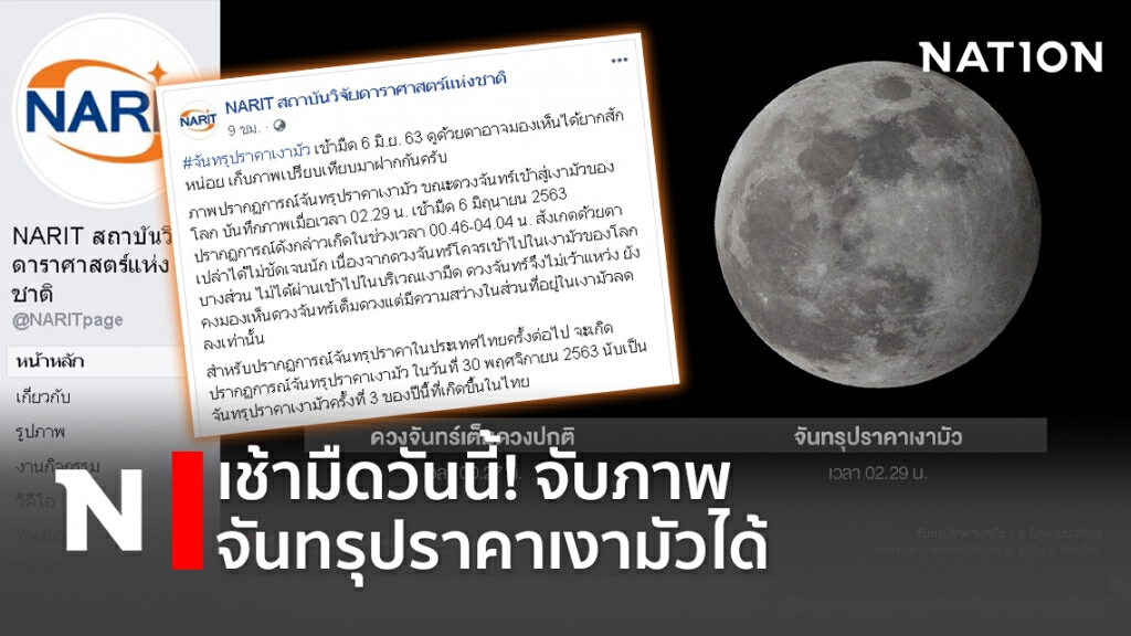 เช้ามืดวันนี้! จับภาพจันทรุปราคาเงามัวได้