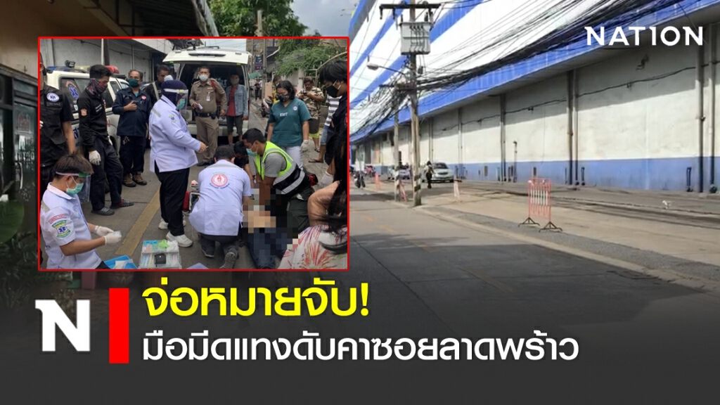 จ่อหมายจับ มือมีดแทงดับคาซอยลาดพร้าว
