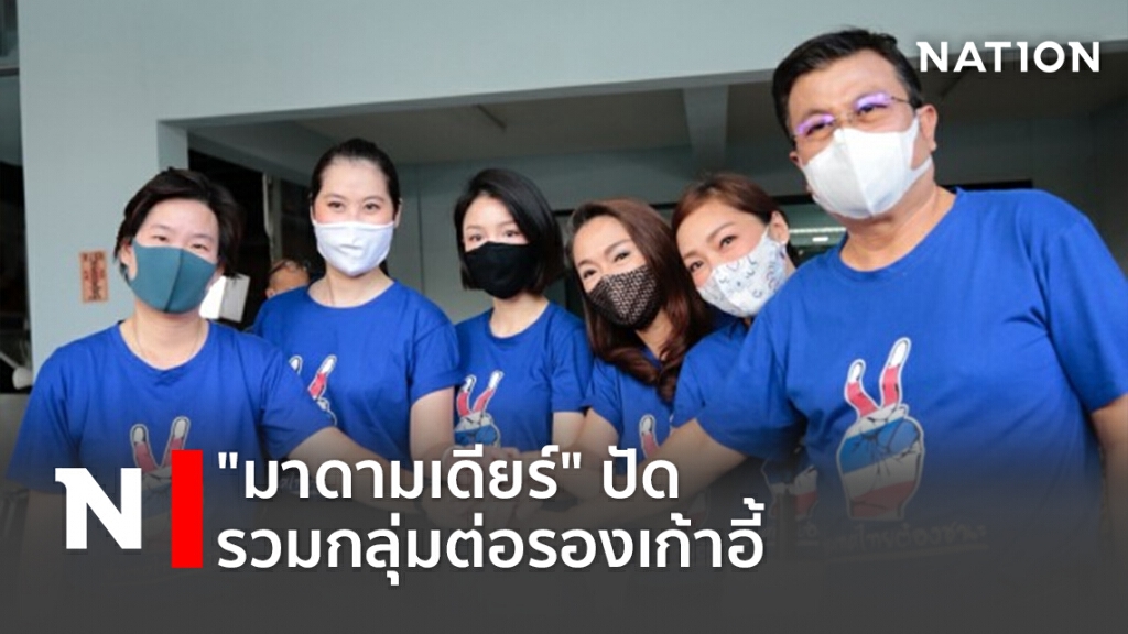"มาดามเดียร์"ปัดรวมกลุ่มต่อรองเก้าอี้