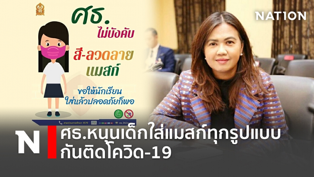 ศธ.หนุนเด็กใส่แมสก์ทุกรูปแบบกันติดโควิด-19 ศธ.หนุนเด็กใส่แมสก์ทุกรูปแบบกันติดโควิด-19
