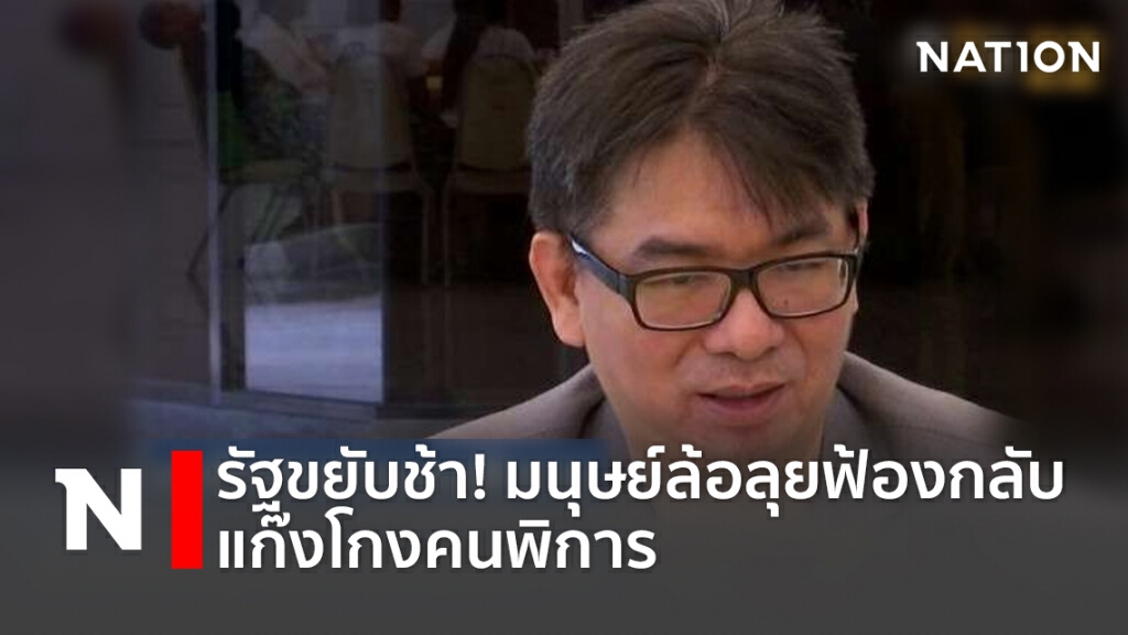 รัฐขยับช้า! มนุษย์ล้อลุยฟ้องกลับแก๊งโกงคนพิการ