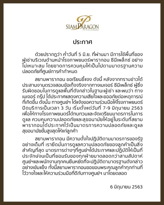 "พารากอน" สั่งปิด "เมเจอร์" 3 วัน เหตุไม่คุมFC "หยิ่น-วอร์" เว้นระยะห่าง
