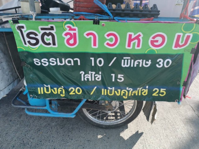 "หมอทำขวัญนาค" ขายโรตี สู้ภัยโควิด-19