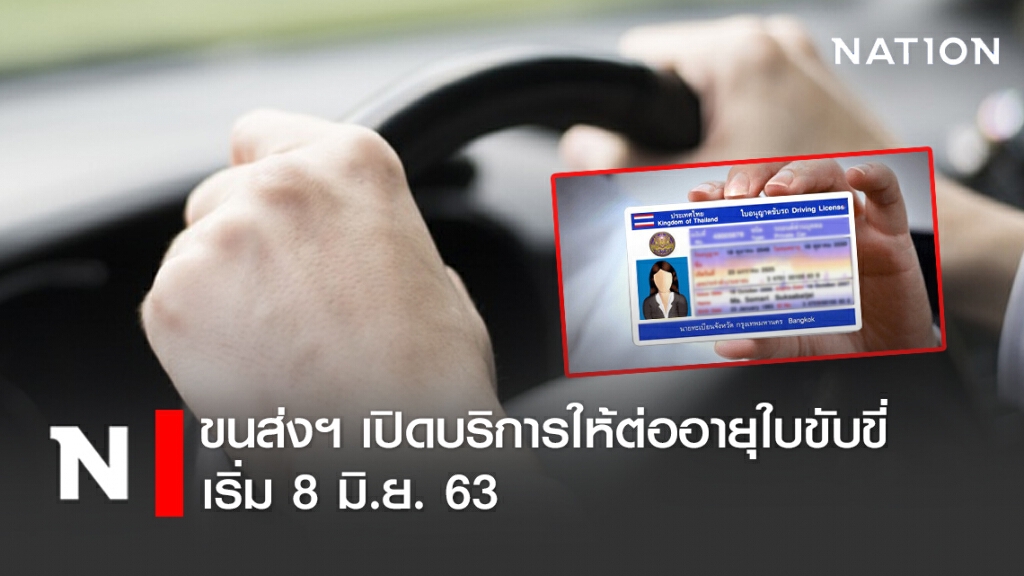 ขนส่งฯ เปิดบริการให้ต่ออายุใบขับขี่ เริ่ม 8 มิ.ย. 63 เฉพาะคนที่จองล่วงหน้า
