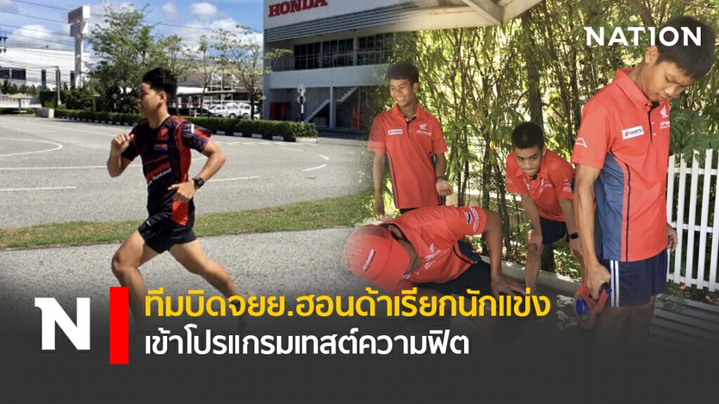 ทีมบิดจยย.ฮอนด้าเรียกนักแข่งเข้าโปรแกรมเทสต์ความฟิต