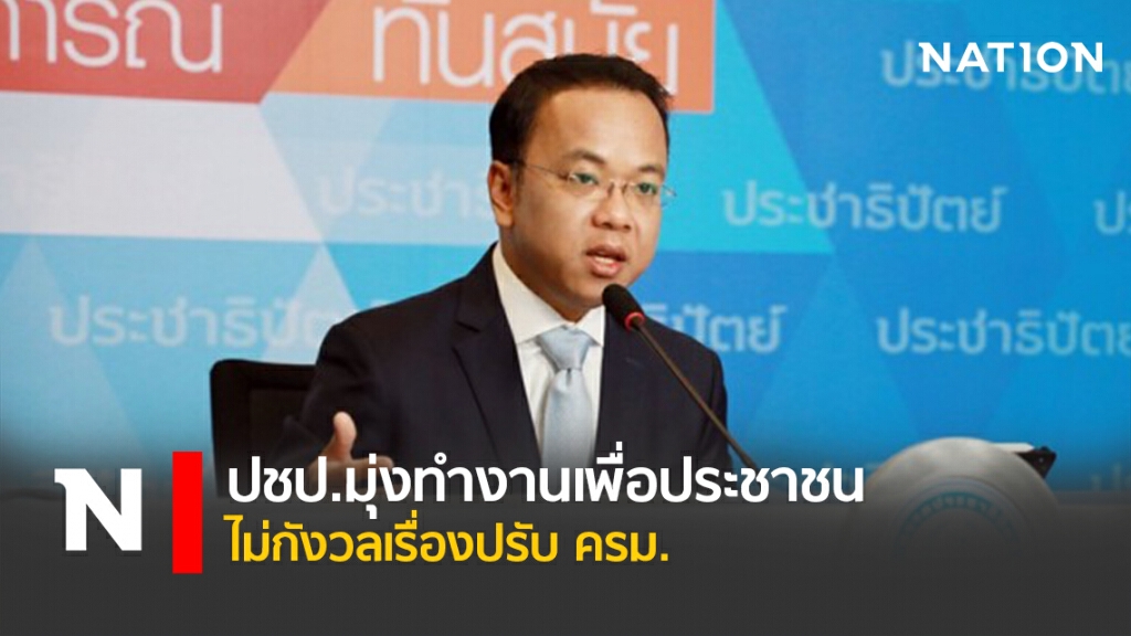 ปชป.มุ่งทำงานเพื่อประชาชน ไม่กังวลเรื่องปรับ ครม.