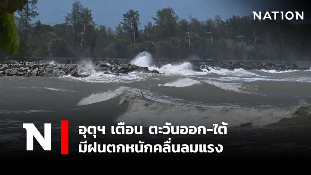 พยากรณ์อากาศวันนี้ อุตุฯ เตือน ตะวันออก-ใต้ มีฝนตกหนักคลื่นลมแรง พยากรณ์อากาศวันนี้ อุตุฯ เตือน ตะวันออก-ใต้ มีฝนตกหนักคลื่นลมแรง